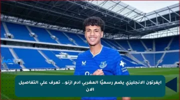 إيفرتون الإنجليزي يضم رسميًا المغربي أدم أزنو.. تعرف على التفاصيل الآن